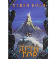 Петтерсы. Дети гор
