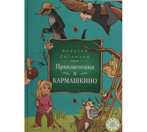 Karmalogic для детей. Приключение в Кармашкино