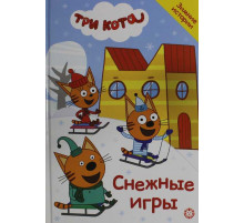 Добрые истории. Три кота. Снежные игры