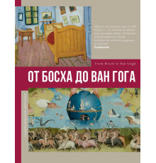 От Босха до Ван Гога