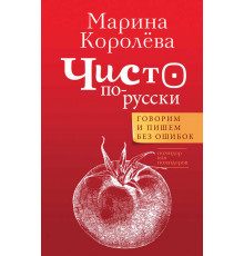 Чисто по-русски. Говорим и пишем без ошибок