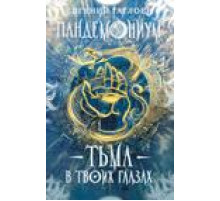 Пандемониум. 13. Тьма в твоих глазах
