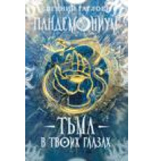 Пандемониум. 13. Тьма в твоих глазах