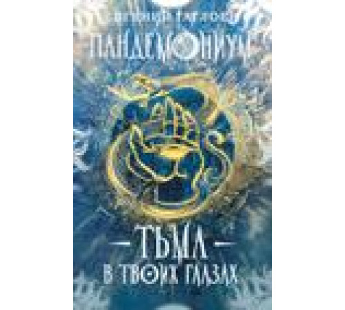 Пандемониум. 13. Тьма в твоих глазах