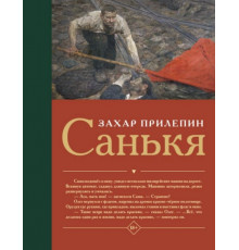 Прилепин(лучшее). Санькя