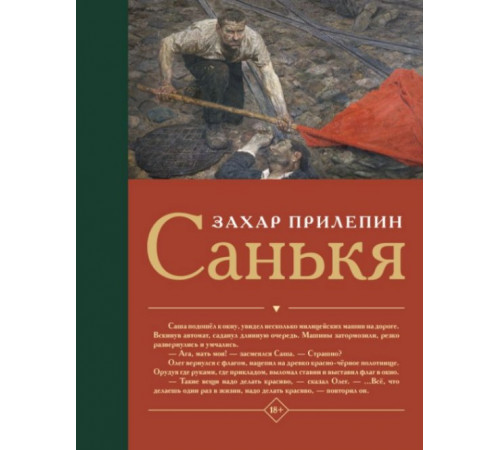 Прилепин(лучшее). Санькя
