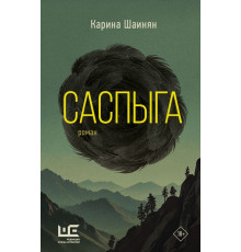 Саспыга