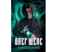Ты и есть магия