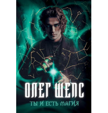 Ты и есть магия