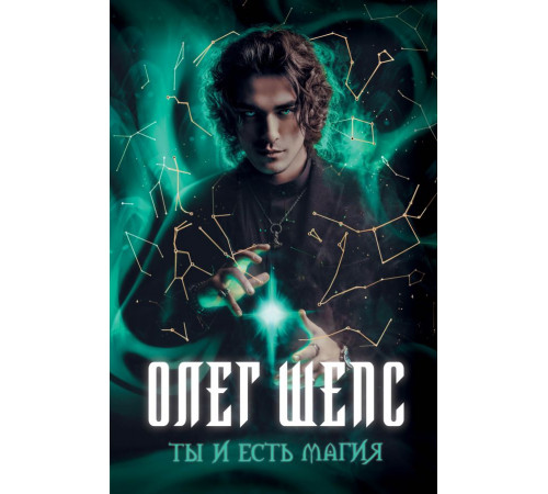 Ты и есть магия