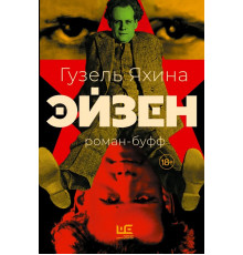 Эйзен