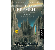 Эхо времени