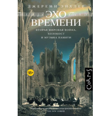 Эхо времени