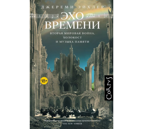 Эхо времени