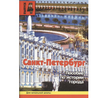 Дмитриева. Санкт-Петербург. Пособие для начальной школы. 4 вып.