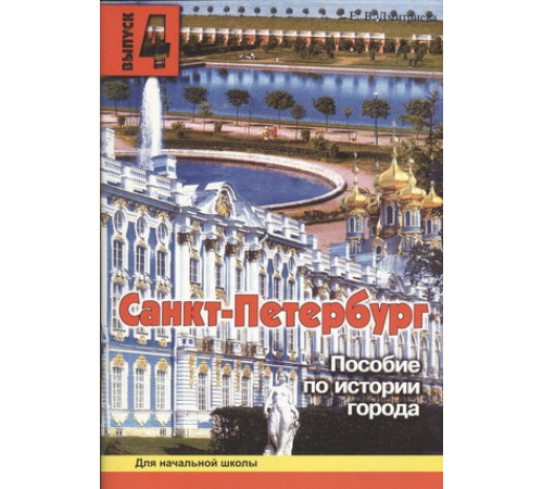 Дмитриева. Санкт-Петербург. Пособие для начальной школы. 4 вып.