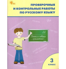 Проверочные и контрольные работы по русскому языку. 3 кл. (ФГОС)  (к программе 