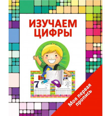 Моя Первая Пропись. Изучаем Цифры