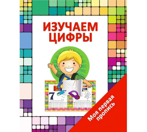 Моя Первая Пропись. Изучаем Цифры Моя Первая Пропись. Изучаем Цифры