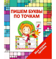 Моя Первая Пропись. Пишем Буквы по Точкам