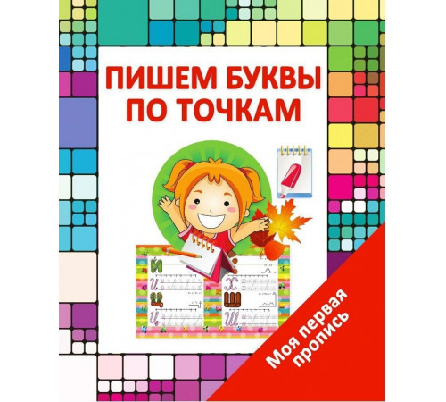 Моя Первая Пропись. Пишем Буквы по Точкам Моя Первая Пропись. Пишем Буквы по Точкам