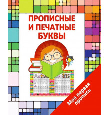 Моя Первая Пропись. Прописные и Печатные Буквы