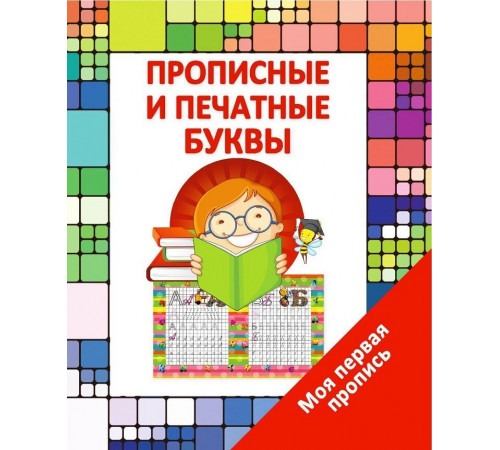 Моя Первая Пропись. Прописные и Печатные Буквы Моя Первая Пропись. Прописные и Печатные Буквы
