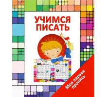 Моя Первая Пропись. Учимся Писать