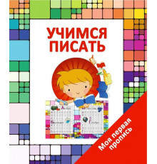 Моя Первая Пропись. Учимся Писать