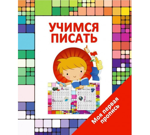 Моя Первая Пропись. Учимся Писать Моя Первая Пропись. Учимся Писать