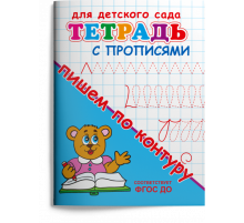 Раскраска. Для детского сада. Тетрадь с прописями. Пишем по контуру (1158)
