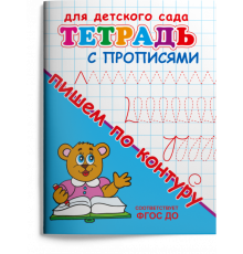 Раскраска. Для детского сада. Тетрадь с прописями. Пишем по контуру (1158)