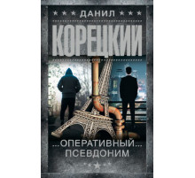 Корецкий(best).Оперативный псевдоним