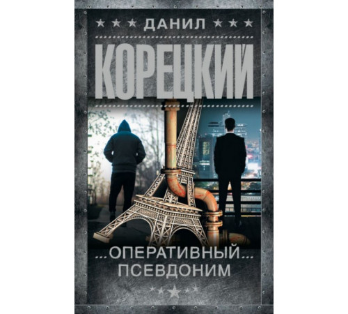 Корецкий(best).Оперативный псевдоним