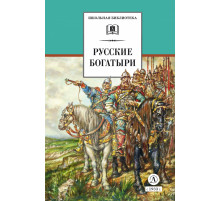 Школьная библиотека. Русские богатыри (худ. Третьяков)