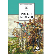 Школьная библиотека. Русские богатыри (худ. Третьяков)