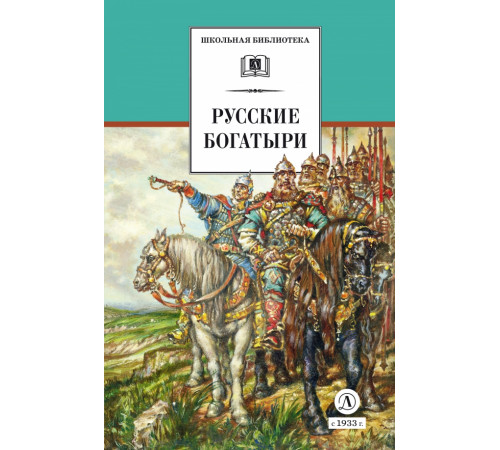 Школьная библиотека. Русские богатыри (худ. Третьяков)