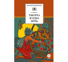 Школьная библиотека. Тысяча и одна ночь (худ. Пещанская)