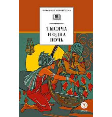 Школьная библиотека. Тысяча и одна ночь (худ. Пещанская)
