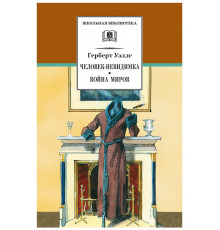 Школьная библиотека. Уэллс. Человек-невидимка,Война миров