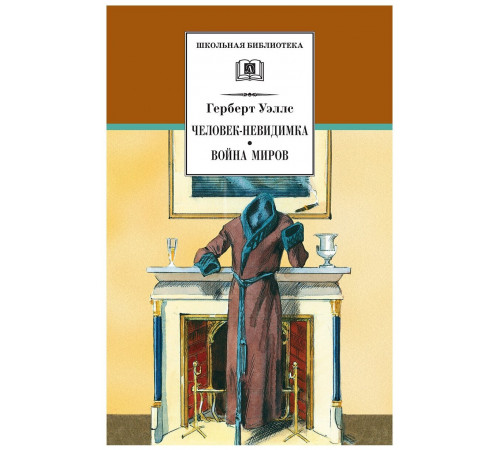 Школьная библиотека. Уэллс. Человек-невидимка,Война миров