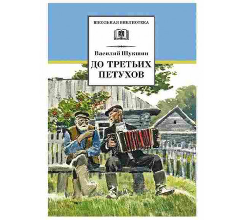 Школьная библиотека. Шукшин. До третьих петухов