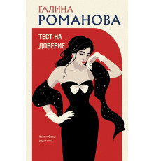 Тест на доверие. Детективы Галины Романовой. Метод Женщины. Новое оформление, (2025)
