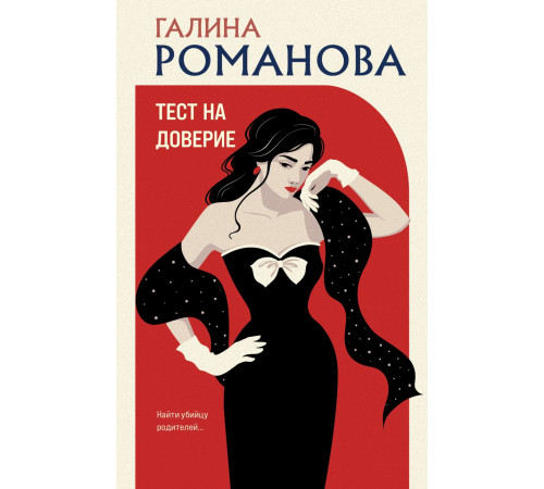 Тест на доверие. Детективы Галины Романовой. Метод Женщины. Новое оформление, (2025)