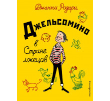 Золотые сказки для детей. Родари Джельсомино в Стране лжецов (ил. Р. Вердини, пер. А. Махова)