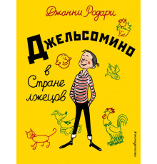 Золотые сказки для детей. Родари Джельсомино в Стране лжецов (ил. Р. Вердини, пер. А. Махова)