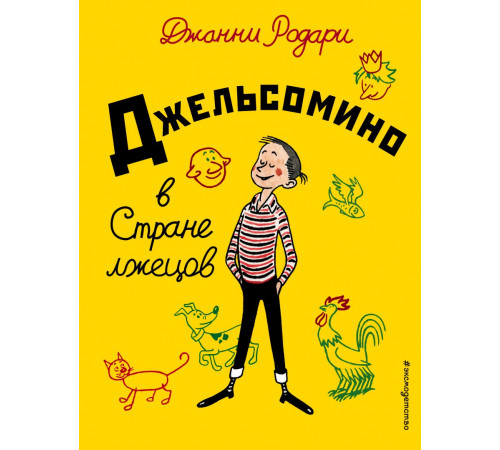 Золотые сказки для детей. Родари Джельсомино в Стране лжецов (ил. Р. Вердини, пер. А. Махова)