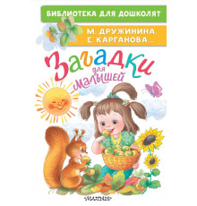БибДляДошколят.Загадки для малышей.