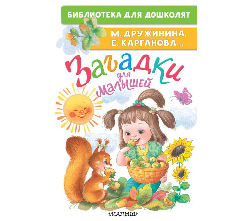 БибДляДошколят.Загадки для малышей.