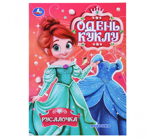 Симбат.Русалочка. Одень куклу. 205х280 мм. Скрепка. 8 стр. Умка в кор.50шт